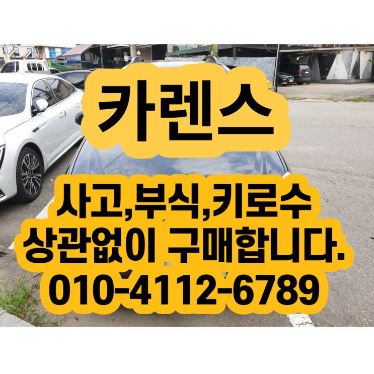 카렌스폐차 하지 말고 중고차수출보내세요