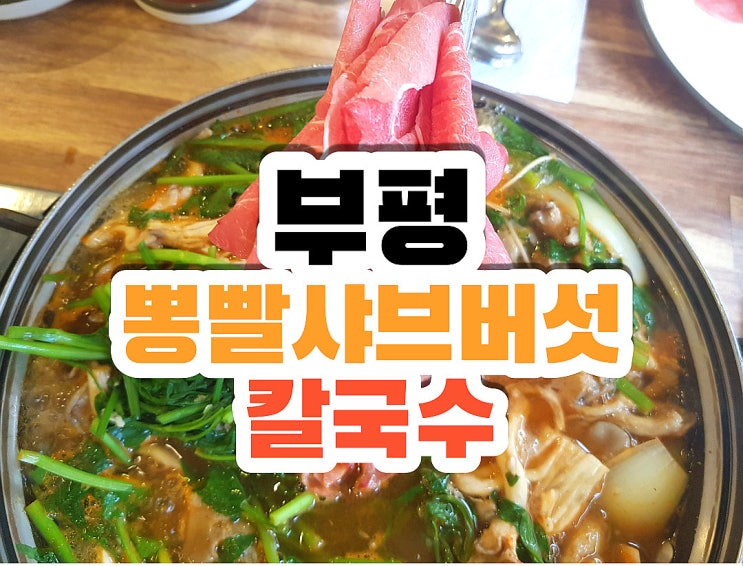  부평시장역 맛집 부평샤브샤브 부평모임장소 뽕빨샤브버섯칼국수