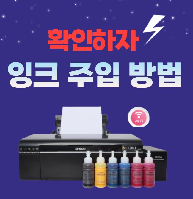  꼭 확인하고 주입하자!/ 잉크 주입 방법/프린터 설치의 기본