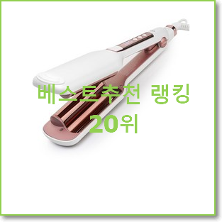  최후의 선택 물결고데기 제품 이건 사야합니다