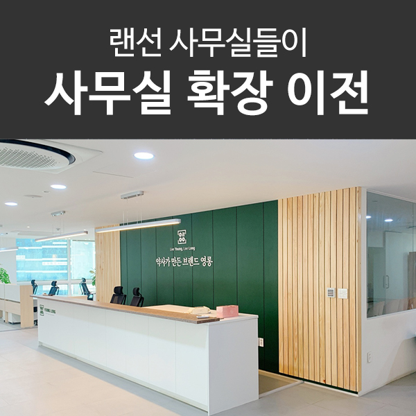  영롱 사무실 확장 이전! 사무실 인테리어 랜선 구경하세요~