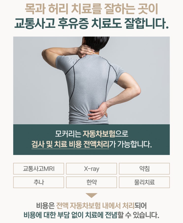  강동구 한의원 교통사고 입원 시 세 가지만 확인하세요.