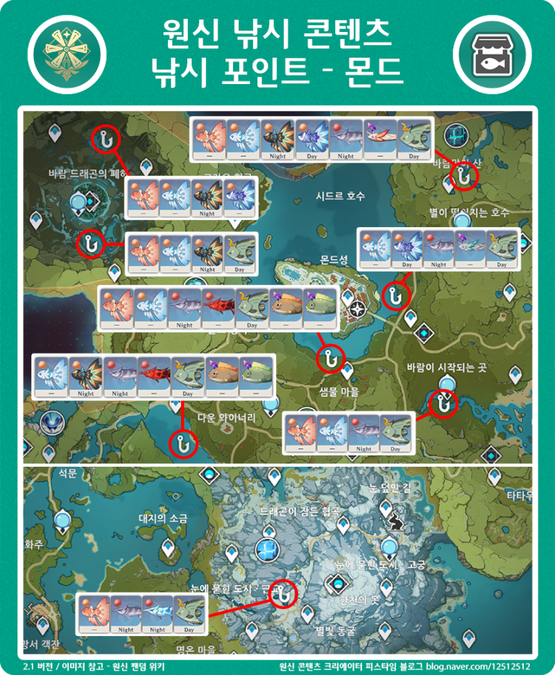 원신 낚시 포인트 지역별 낚시터 위치(몬드, 리월 ,이나즈마) 공략 : 네이버 블로그 원신 낚시 포인트 지역별 낚시터 위치(몬드, 리월 ,이나즈마) 공략 : 네이버 블로그