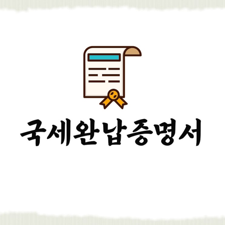  국세완납증명서 발급 인터넷으로 간단하게 해보자