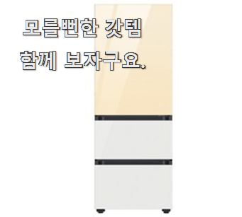  현명한소비 삼성비스포크김치냉장고3도어 추천 리스트 같이 칭찬해봐요.