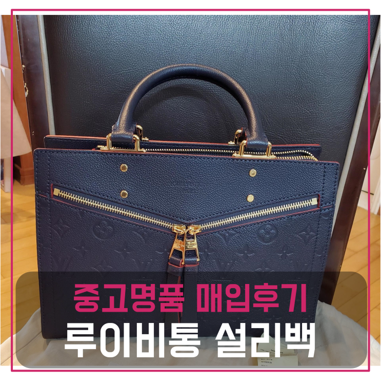  루이비통 설리백PM 팔기 중고매입 판매후기 (부산 남구거주 고객님 전국견적비교)