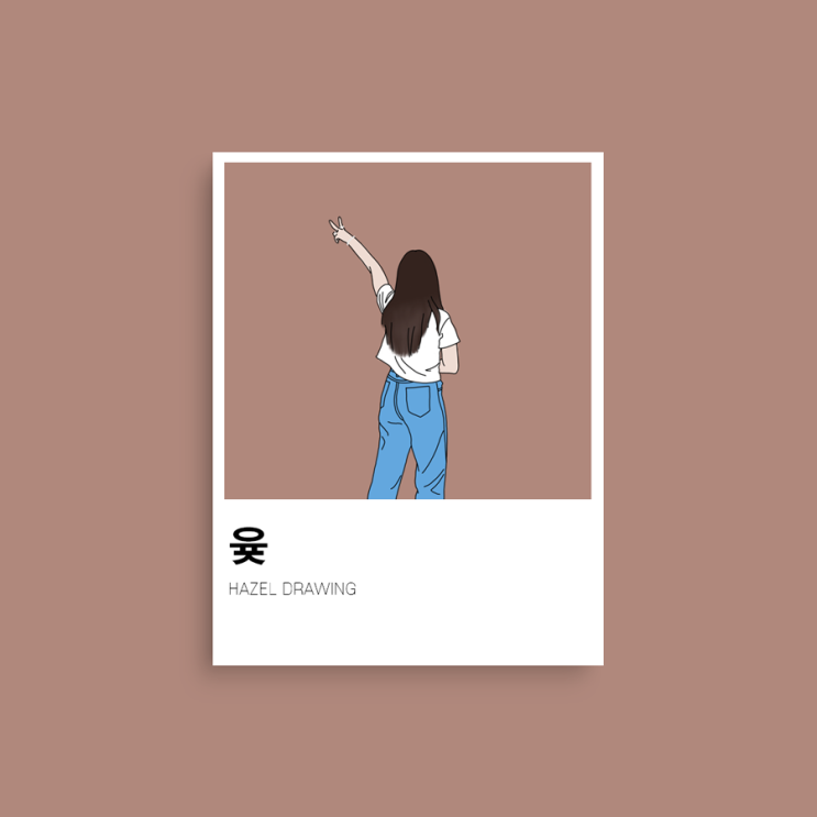  헤이즐의 휘뚜루마뚜루 라인드로잉 #4 - 윶님