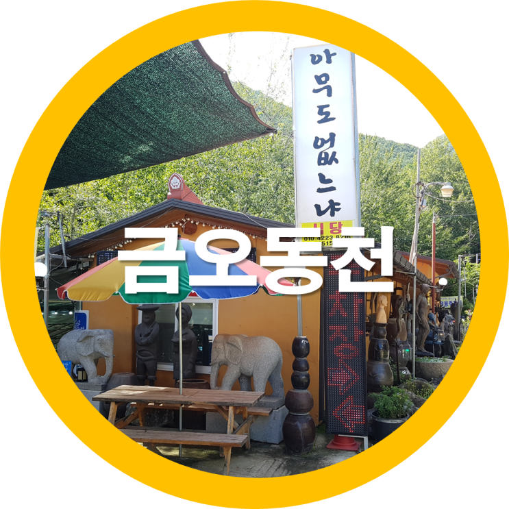  구미칠곡휴양지 물놀이장 금오동천 아무도없느냐
