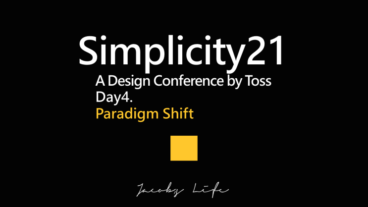  매력적인 토스 디자인 컨퍼런스 Simplicity21 Day4 Paradigm Shift 정리 리뷰