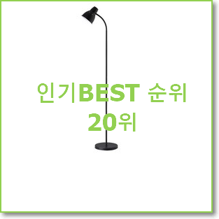 역대최고 스텐드조명 BEST 인기 TOP 20위