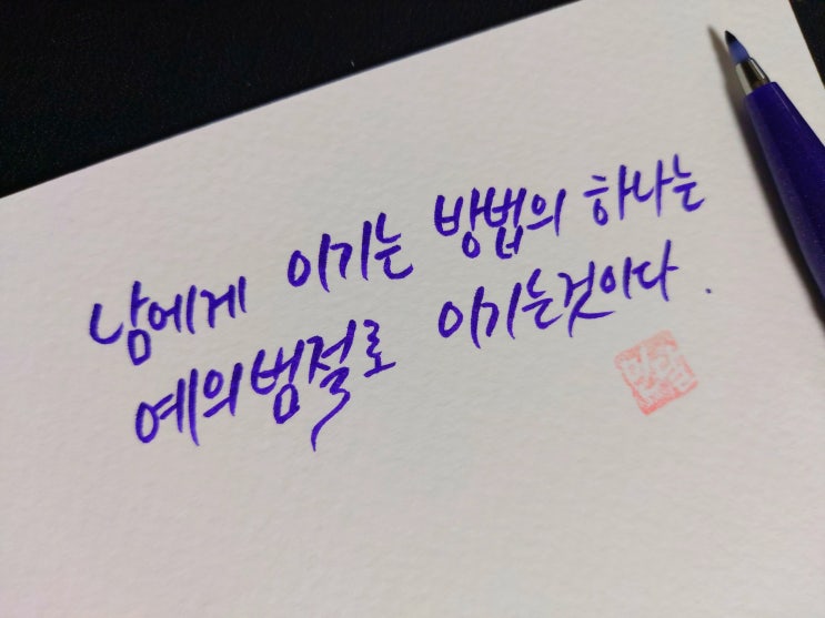  [초보 캘리그라피] 조지 빌링스 명언 손글씨 모음