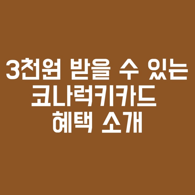  지금 카드 발급하면 공짜로 3천원 받을 수 있는 코나럭키유체크카드(코나럭키카드) 3천원캐시 제공!   (연회비 무료)
