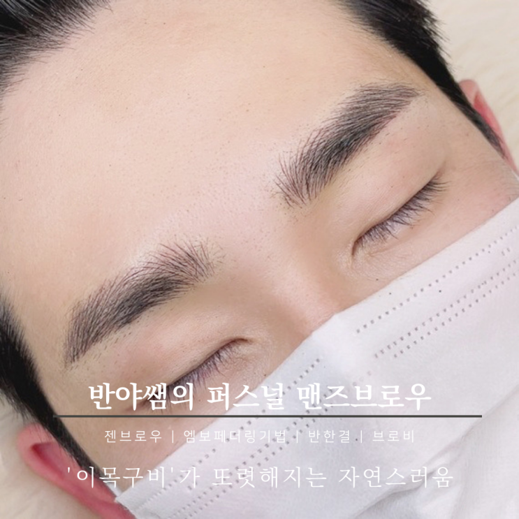  [젠브로우-맨즈브로우] #남자눈썹반영구 장착하고 #잘생김 Up!! #선릉역남자눈썹 #남자눈썹후기
