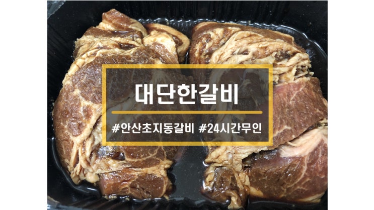  안산 초지동 맛집ㅣ김준호의대단한갈비 24시간 무인 밀키트 가성비 좋은 고기맛집