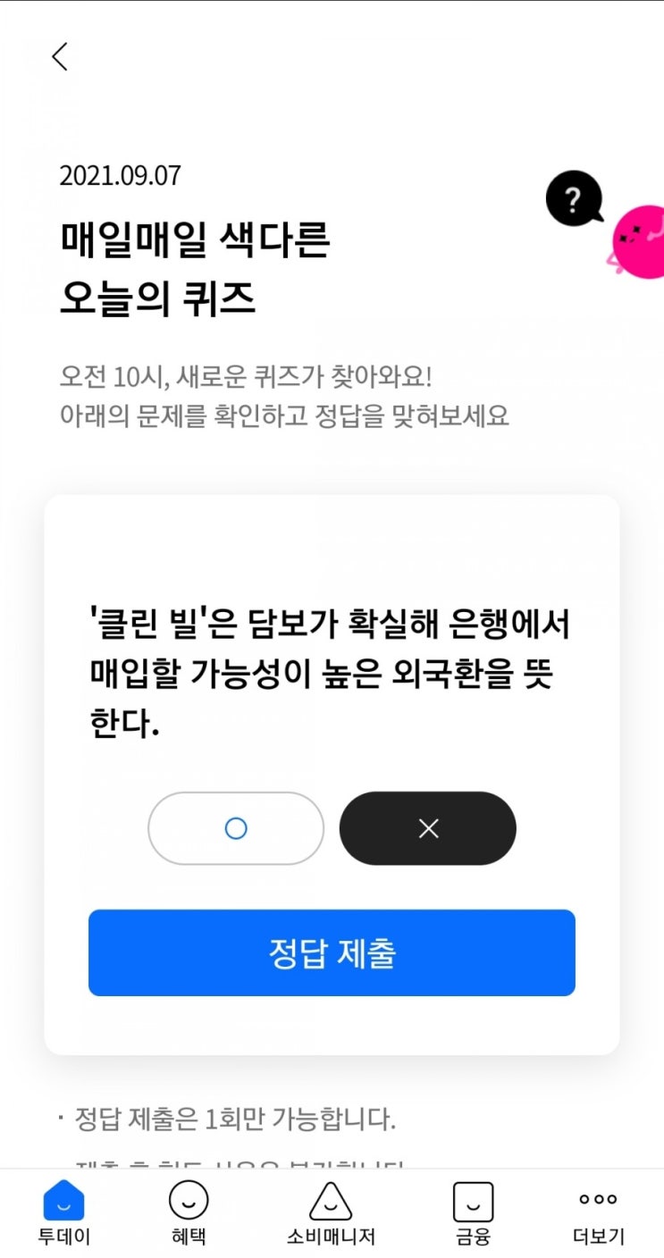  2021.09.07 매일매일 색다른 오늘의 퀴즈'클린 빌'은 담보가 확실해 은행에서 매입할 가능성이 높은 외국환을 뜻한다.
