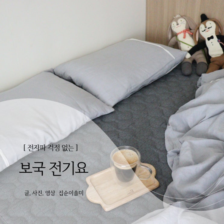  보국 전기요 전자파 걱정없어 아이있는 집도 안심!