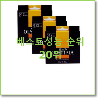  더 좋아진 통기타줄 상품 인기 목록 순위 20위