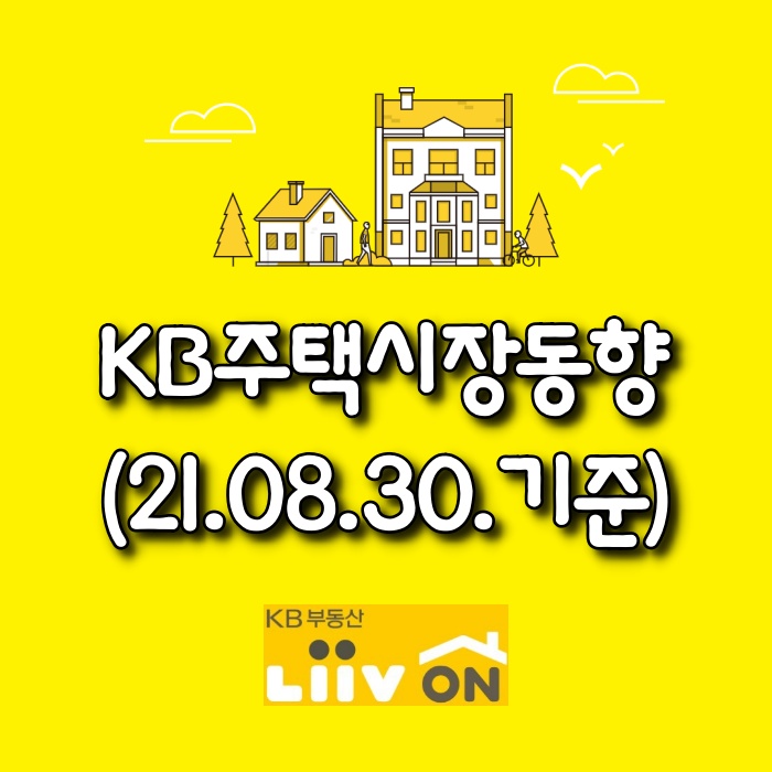  【광주아파트가격동향】 KB주택시장동향(21.08.30)