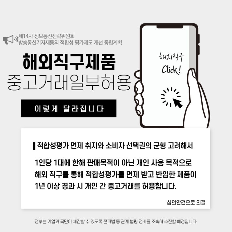  [법령정비] 적합성 평가제도 개선 종합계획으로 해외직구족들의 해외직구제품 중고거래 일부 허용 청신호인가!