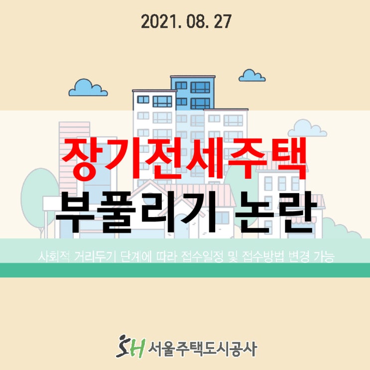  장기전세주택 1900호 부풀리기 논란