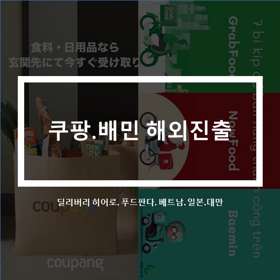  배달과 이커머스 배민과 쿠팡. 해외진출 가속도