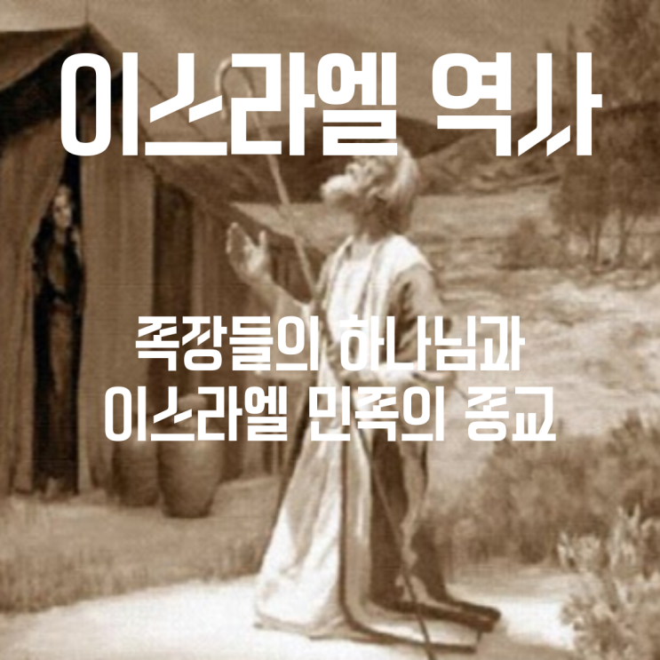  이스라엘 역사 - 족장 시대 (5) - 족장들의 하나님과 이스라엘 민족 종교