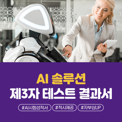  AI 시험성적서 발행도 AI 테스트 전문기업, STA에서!