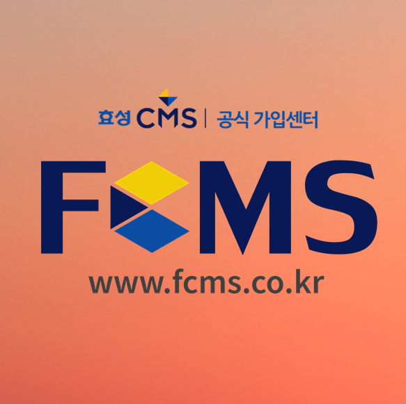  효성 CMS자동이체 가입 알아보기
