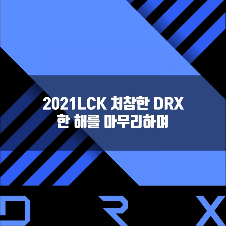 DRX, 2021LCK를 마무리하며 DRX, 2021LCK를 마무리하며