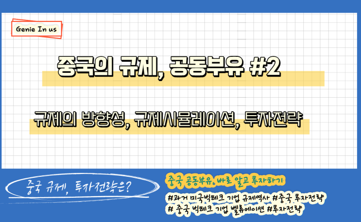  (210907) 중국의 '공동부유' #2, (규제의 방향성, 규제 시뮬레이션, 투자전략)
