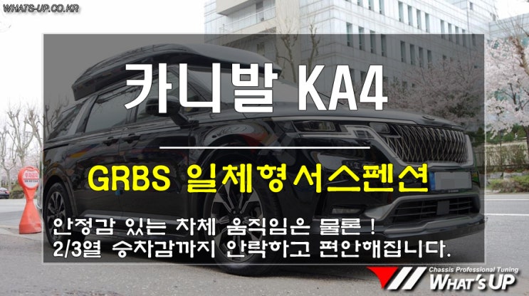  인천 WhatsUP/ 신형 카니발 KA4, GRBS 블루 일체형서스펜션 장착하여 승차감 개선~!