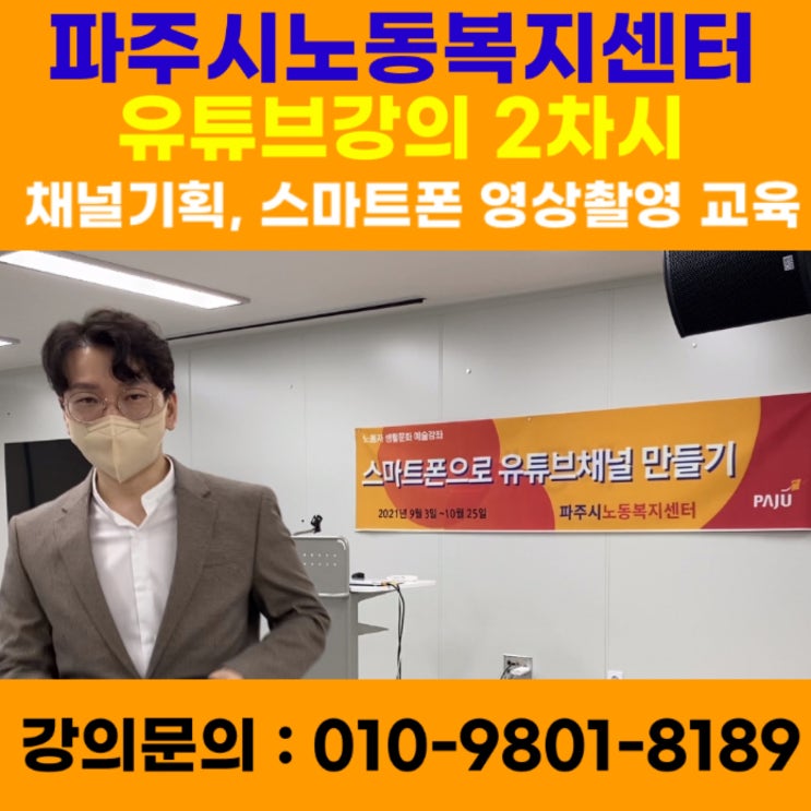 파주시노동복지센터 유튜브크리에이터 강의 2차시 - 유튜브강사 메타버스강사 소병구