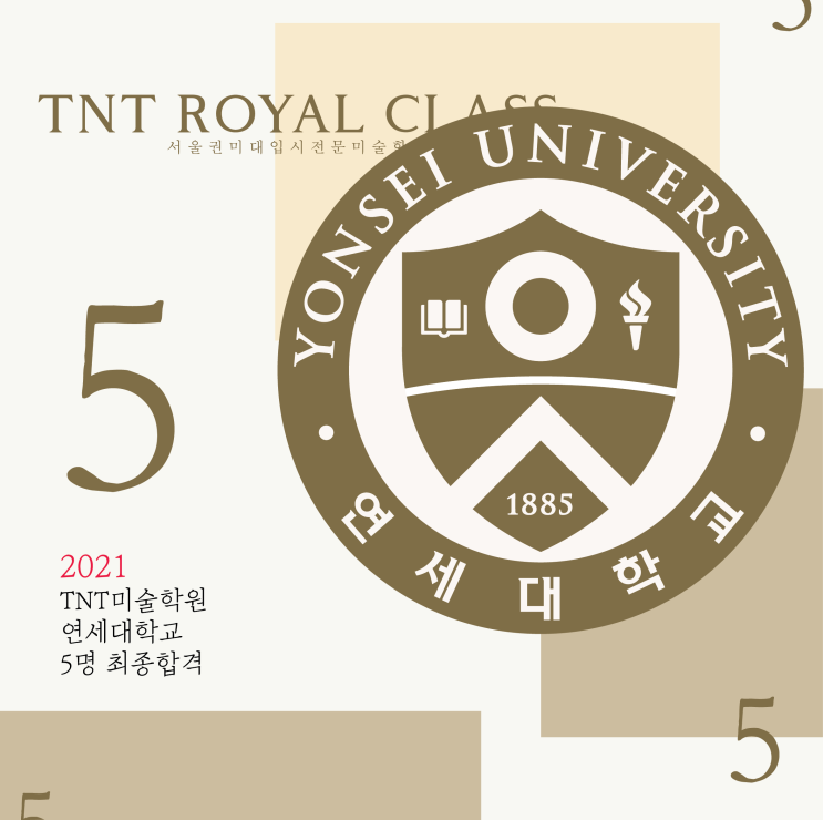  2021 연세대학교 5명 최종합격 :: TNT미술학원 연세대 미대 5명 합격을 축하합니다!! 부산미술학원 입시미술의 명가 TNT ROYAL CLASS