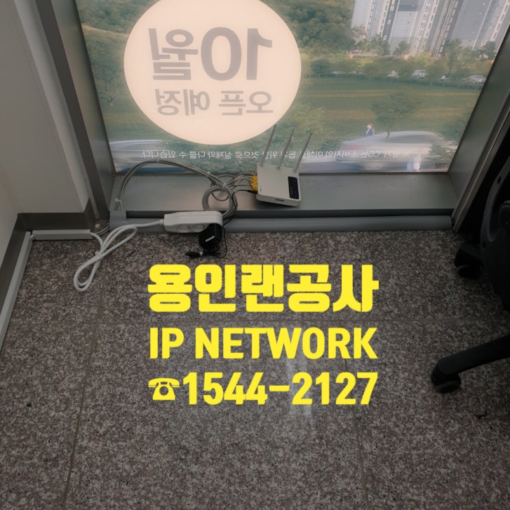  용인 소재공사에서 랜선공사 진행해드렸습니다/ 랜선공사 현장 후기