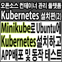 Minikube로 Ubuntu Server 20.04 LTS에 Kubernetes 설치하고, Pod 생성해  Application 배포 및 동작 테스트하기