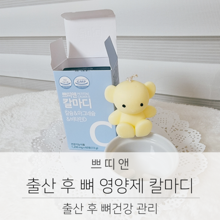  출산 후 뼈 건강 쁘띠앤 칼마디로 챙겨요.