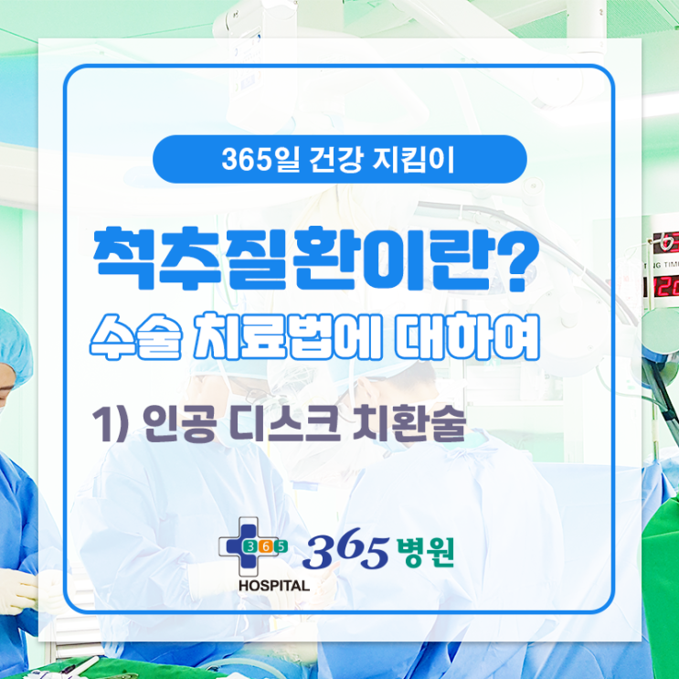  [창원마산 척추관절 디스크 365병원] 인공 디스크 치환술