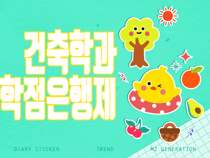  건축학과 학점 이수 갖춰서 건축공학 전공학위 취득하세요