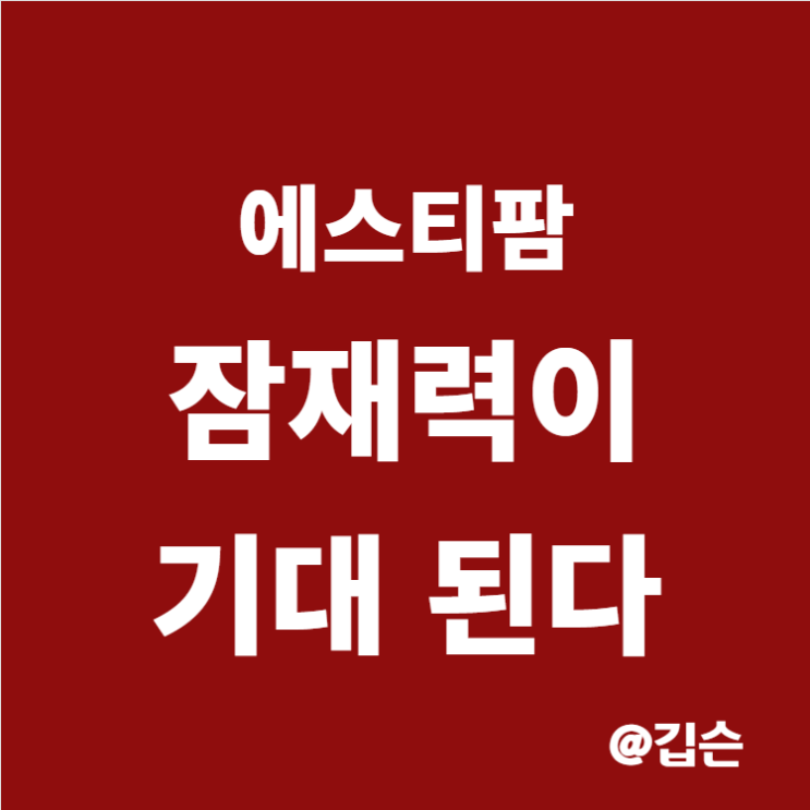  에스티팜 주가 분석 - 이 회사가 강력한 이유