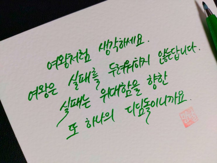  [초보 캘리그라피] 오프라 윈프리 명언 손글씨 모음