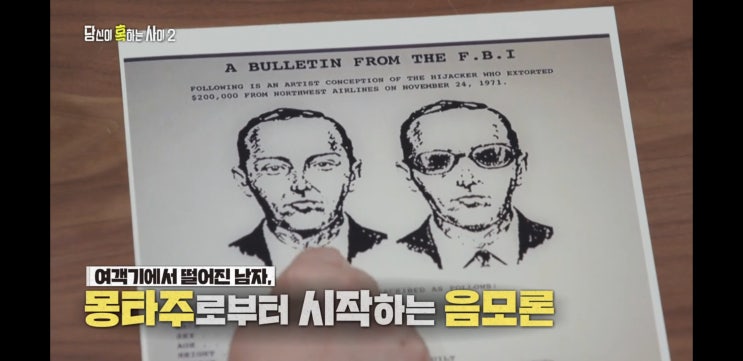  당신이 혹하는 사이 시즌2... 댄 쿠퍼 사건 음모론..