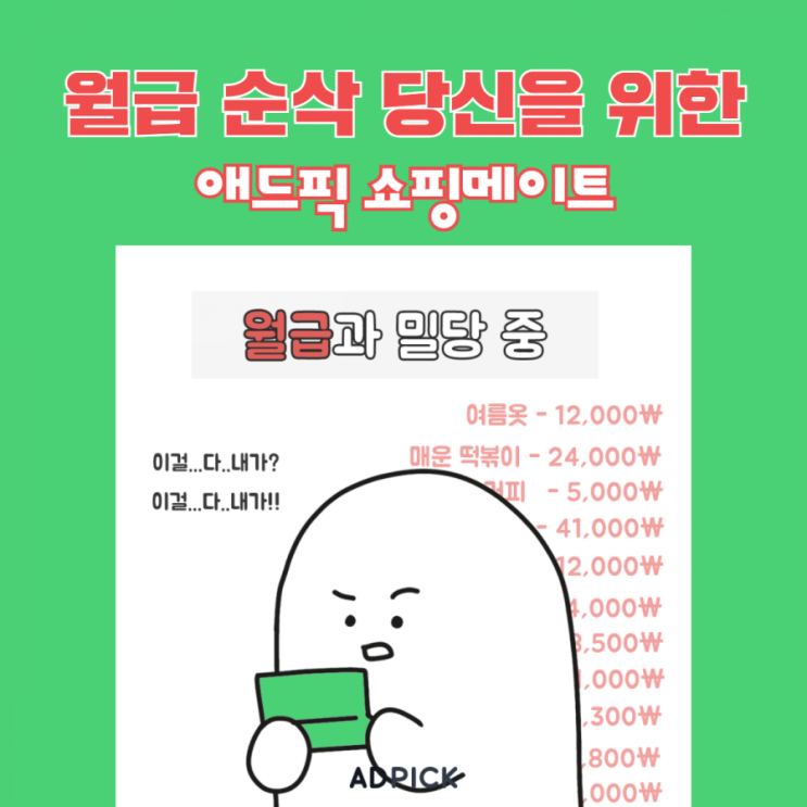  쇼핑정보로 하는 부업 앱테크 추천! 애드픽 쇼핑메이트 :)