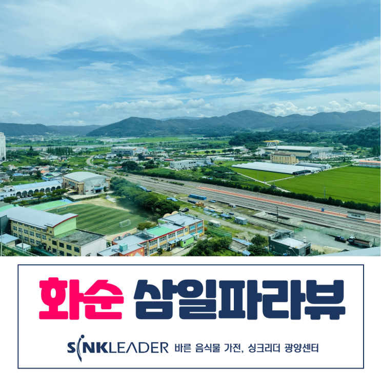  화순 삼일파라뷰 음식물처리기 싱크리더 광양센터 설치 후기