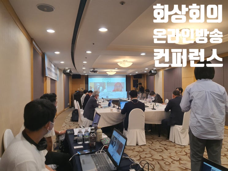 온라인 세미나 줌 화상회의 해외 연결 운영 대행업체에서 진행 온라인 세미나 줌 화상회의 해외 연결 운영 대행업체에서 진행