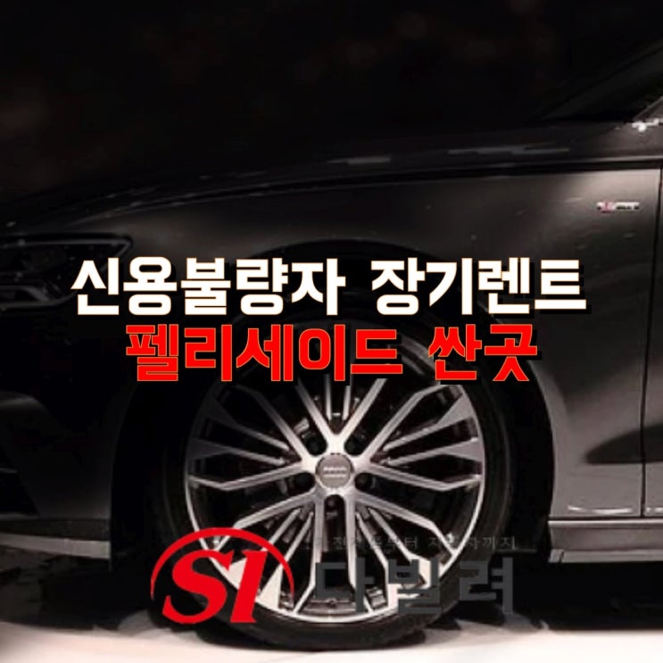  신용불량자 장기렌트 무조건 가능한곳 펠리세이드 싼곳 바로여기