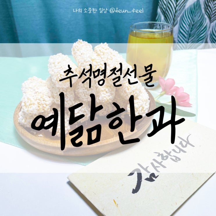  수제한과는 예닮한과에서 추석선물세트 준비가능!!