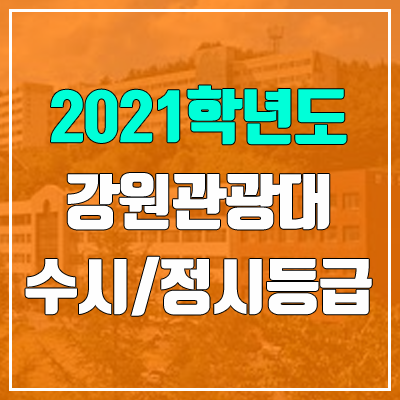 강원관광대학교 수시등급 / 정시등급 (2021, 예비번호)