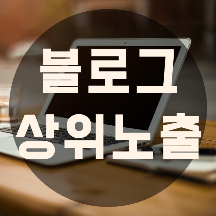  블로그 상위노출에 관한 고찰