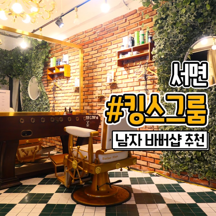  부산 서면바버샵 남자머리 잘하는 킹스그룸바버샵