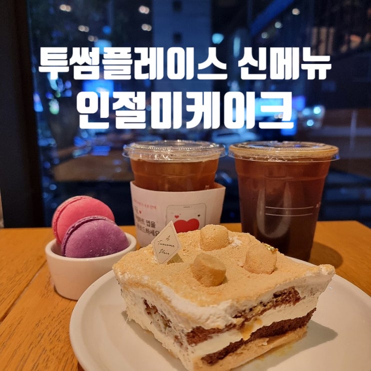  투썸플레이스 케이크 추천, 신메뉴 인절미생크림 먹어봄